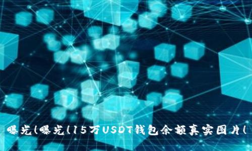 曝光！曝光！15万USDT钱包余额真实图片！