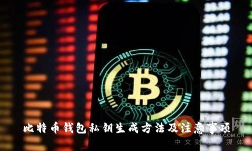 比特币钱包私钥生成方法及注意事项