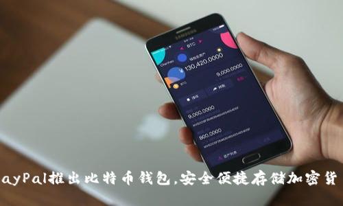 PayPal推出比特币钱包，安全便捷存储加密货币