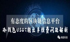 冷钱包USDT转出手续费问题