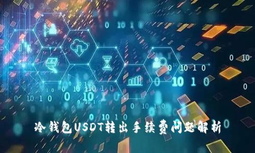 冷钱包USDT转出手续费问题解析