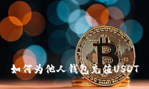 如何为他人钱包充值USDT