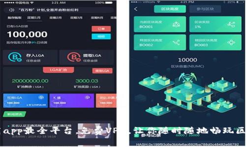币圈下载app最全平台，免费VPN，让你随时随地畅玩区块链世界