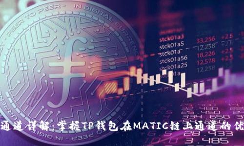 TP钱包MATIC通道详解：掌握TP钱包在MATIC链上通道的优势和使用方法