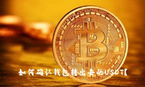 如何确认钱包转出去的USDT？