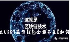 为什么USDT显示钱包余额不