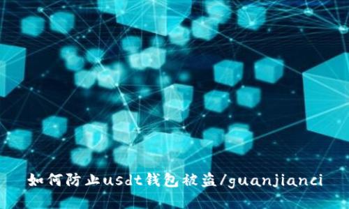 如何防止usdt钱包被盗/guanjianci