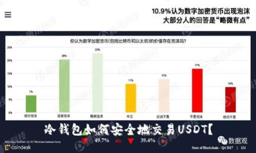 冷钱包如何安全地交易USDT？