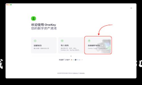 选择哪种钱包来存储USDT？——USDT钱包推荐