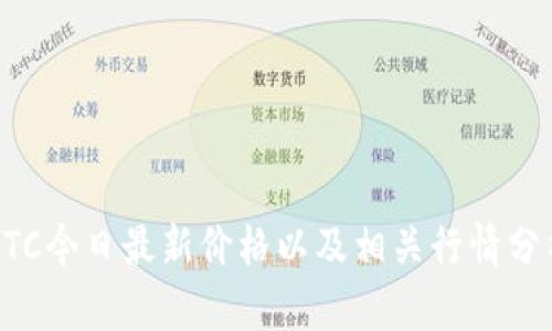 BTC今日最新价格以及相关行情分析