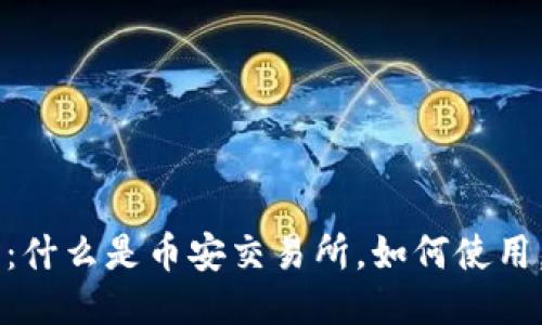 Coinbase：什么是币安交易所，如何使用，如何注册