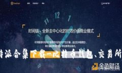 Bitpie比特派合集下载-比特