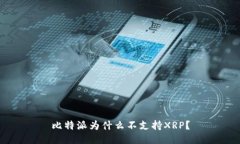 比特派为什么不支持XRP？