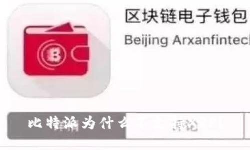 比特派为什么不支持XRP？