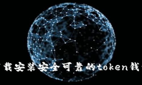 如何下载安装安全可靠的token钱包App？