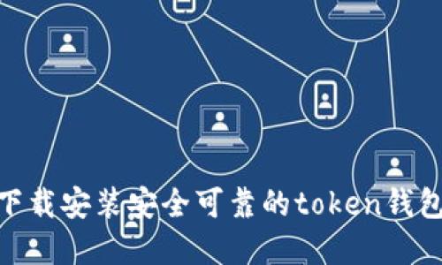 如何下载安装安全可靠的token钱包App？