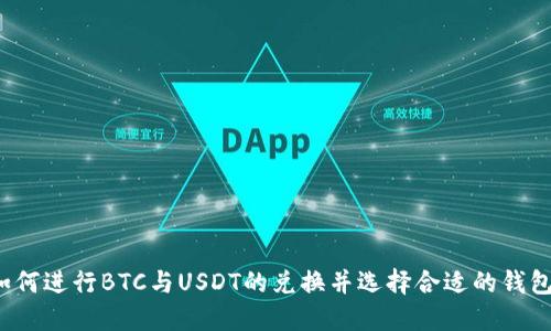 如何进行BTC与USDT的兑换并选择合适的钱包？