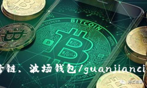 USDT, 跨链, 波场钱包/guanjianci怎样实现