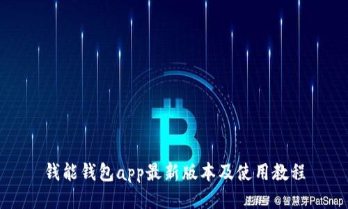 钱能钱包app最新版本及使用教程