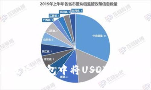 如何在波宝钱包中将USDT转移到火币网