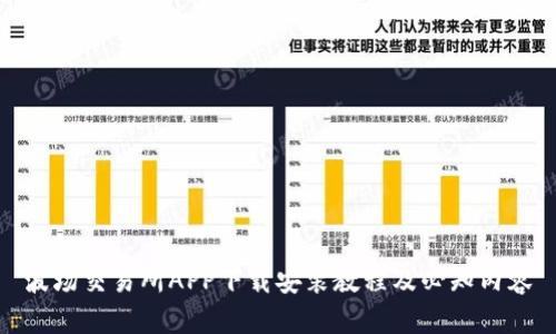 波场交易所APP下载安装教程及必知内容