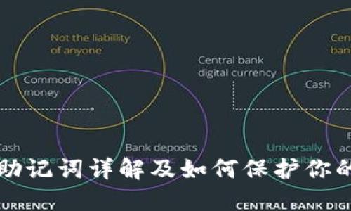 派币钱包助记词详解及如何保护你的数字资产