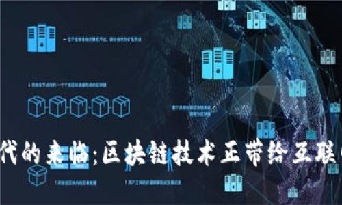 Web3.0时代的来临：区块链技术正带给互联网的新变革