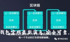 BitKeep钱包官网最新消息：