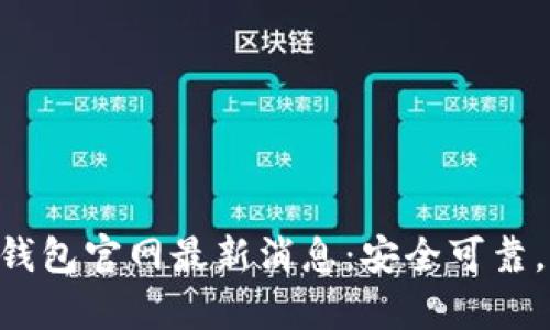 BitKeep钱包官网最新消息：安全可靠，功能全面