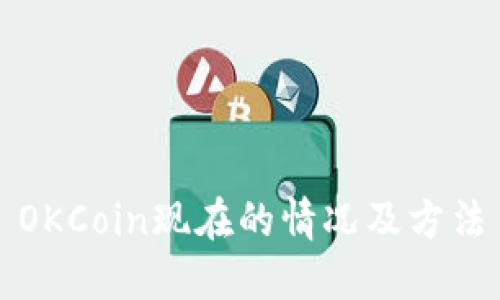 OKCoin现在的情况及方法