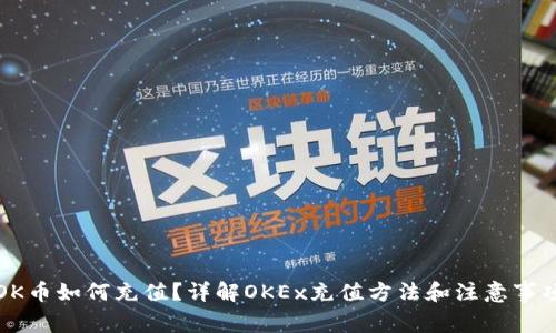 OK币如何充值？详解OKEx充值方法和注意事项