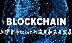 探究加密货币token的应用和