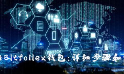 如何登陆Bitfoliex钱包：详细步骤和注意事项