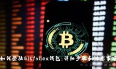 如何登陆Bitfoliex钱包：详