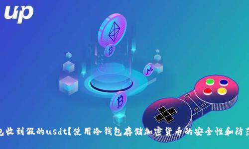 冷钱包收到假的usdt？使用冷钱包存储加密货币的安全性和防范措施