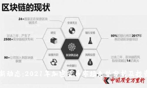 虚拟币最新动态：2021年加密货币市场走势分析及投资策略指南