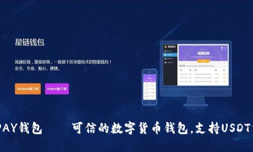 OKPAY钱包——可信的数字货币钱包，支持USDT交易