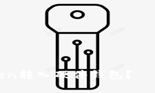 如何将Token转入硬件钱包？——实用教程