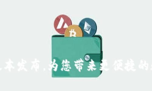 gate.io 新版本发布，为您带来更便捷的数字货币交易