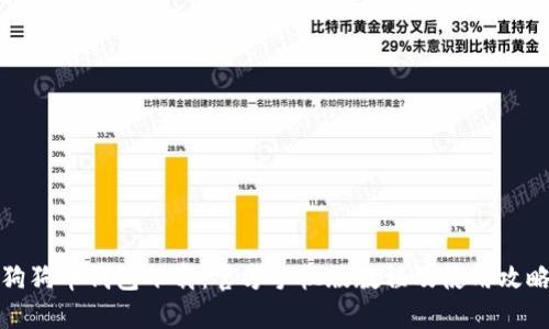 狗狗币钱包下载：官方手机版教程及使用攻略