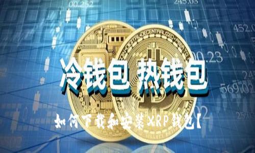 如何下载和安装XRP钱包？