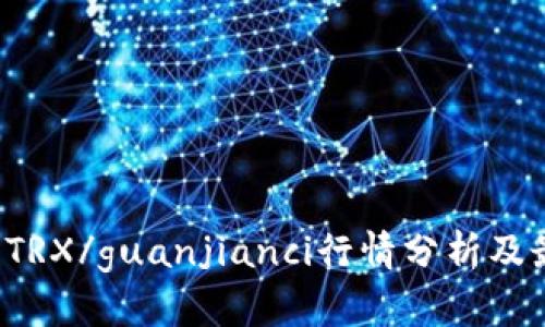 波场币 TRX/guanjianci行情分析及最新动态