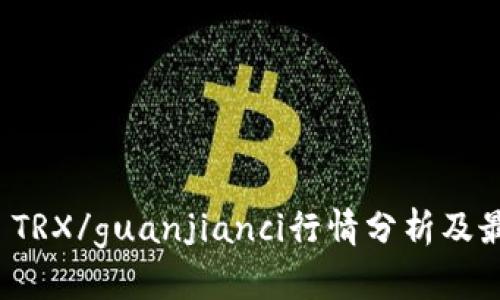 波场币 TRX/guanjianci行情分析及最新动态