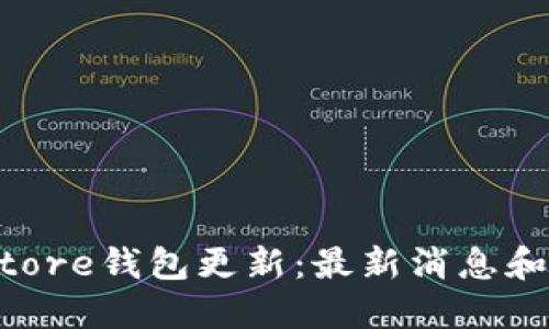 Token Store钱包更新：最新消息和使用指南