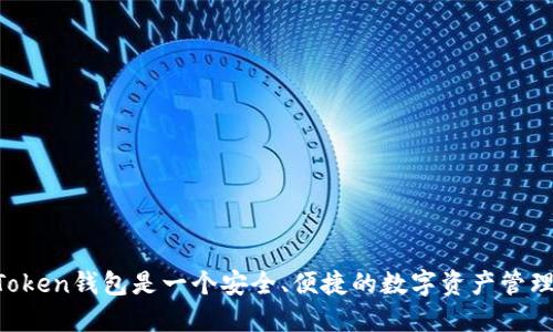 IM Token钱包是一个安全、便捷的数字资产管理工具