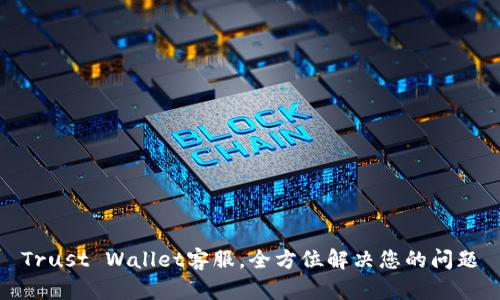 Trust Wallet客服，全方位解决您的问题