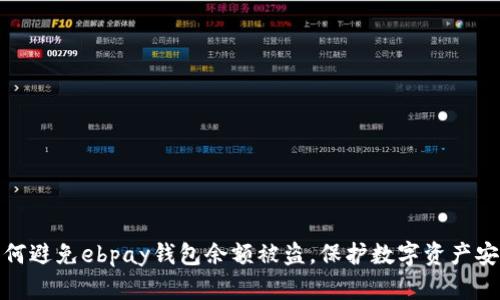 如何避免ebpay钱包余额被盗，保护数字资产安全