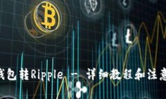 XRP钱包转Ripple - 详细教程