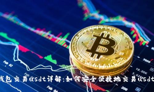 钱包交易usdt详解：如何安全便捷地交易usdt？