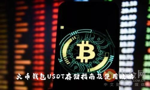 火币钱包USDT存储指南及使用攻略